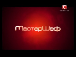 МастерШеф / Мастер Шеф 3 сезон выпуск 11 (от 06.11.2013) — часть 2 МастерШеф / Мастер Шеф 3 сезон выпуск 11 (от 06.11.2013) — часть 2